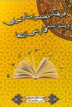 فرهنگ مختصر امثال عربی و برابر فارسی آن‌ها