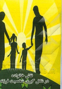 نقش خانواده در شکل‌گیری شخصیت فرزندان