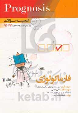 گنجینه سوالات پیش‌کارورزی و دستیاری 96 تا 98 فارماکولوژی: قابل استفاده برای تمامی قطب‌های آمایشی