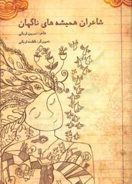 شاعران، همیشه‌های ناگهان: مجموعه شعر نوجوان