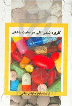 کاربرد شیمی آلی در صنعت پزشکی