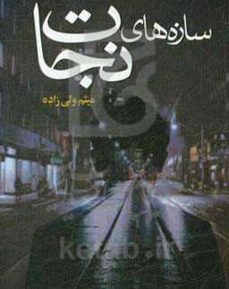 سازه‌های نجات