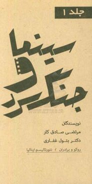 مجموعه کتاب‌های سینما و جنگ سرد: نئورئالیسم ایتالیا فیلم روکو و برادران