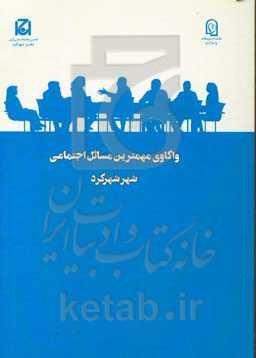 واکاوی مهمترین مسائل اجتماعی شهر شهرکرد (طرح ملی گفتگوی خانواده)