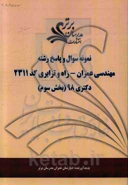 نمونه سوال و پاسخ رشته مهندسی عمران - راه و ترابری کد 2311 بخش سوم دکتری 98
