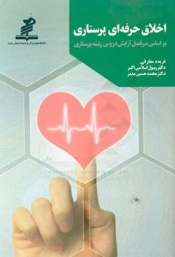 اخلاق حرفه‌ای پرستاری بر اساس سرفصل آرایش دروس رشته پرستاری