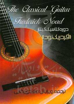 دوره کلاسیک گیتار