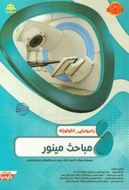 رادیوتراپی و انکولوژی: مباحث مینور: مجموعه سوالات آزمون ارتقاء و بورد رادیوتراپی - انکولوژی با پاسخ تشریحی