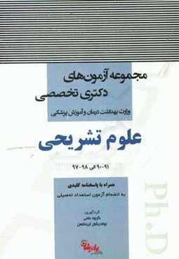 مجموعه آزمون‌های دوره دکتری تخصصی وزارت بهداشت، درمان و آموزش پزشکی: علوم تشریحی 91 - 90 الی 98 - 97