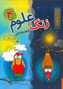 زنگ علوم 4 چهارم ابتدایی: کتاب کار