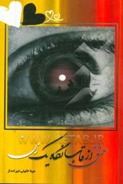 عشق از قاب نگاه یک زن