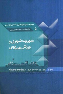 مدیریت شهری و ورزش همگانی