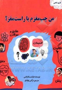 من چپ مغزم یا راست مغز؟