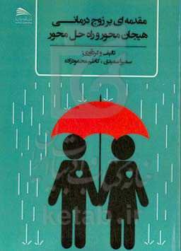 مقدمه‌ای بر زوج‌درمانی هیجان‌محور و راه‌حل‌محور