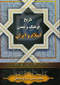 تاریخ فرهنگ و تمدن اسلام و ایران (1400)