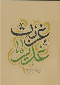 غربت غدیر ـ کاوشی پیرامون علل و عواملی که غدیر را به دست فراموشی سپرد