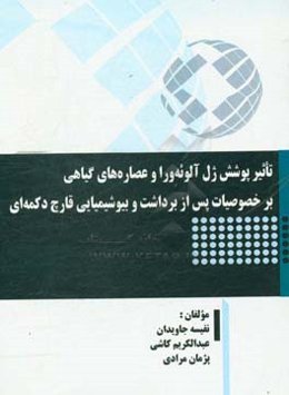 تاثیر پوشش ژل آلوئه‌ورا و عصاره‌های گیاهی بر خصوصیات پس از برداشت و بیوشیمیایی قارچ دکمه‌ای