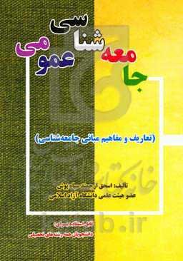 جامعه‌شناسی عمومی: تعاریف و مفاهیم مبانی جامعه‌شناسی