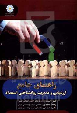 راهنمای جامع ارزشیابی و مدیریت روانشناختی استعداد