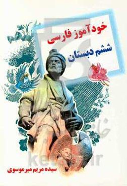 خودآموز فارسی ششم دبستان