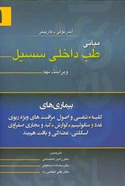 مبانی طب داخلی سسیل: بیماری‌های کلیه، تنفسی و اصول مراقبت‌های ویژه ریوی، غدد و متابولیسم، گوارش، کبد و مجازی صفراوی، اسکلتی، عضلانی، بافت هم‌بند