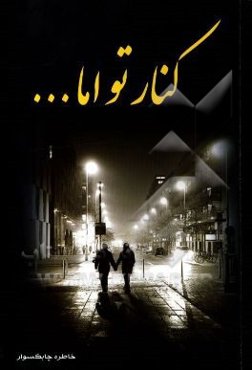 کنار تو اما