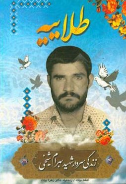 طلائیه: (زندگی‌نامه شهید بهرام شیخی)
