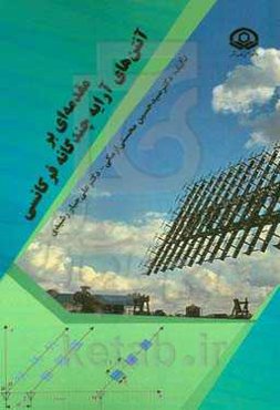 مقدمه‌ای بر آنتن‌های آرایه چندگانه فرکانسی