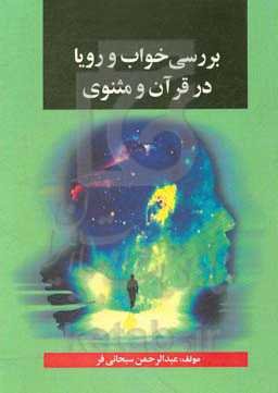 تجلی خواب و رویا در آینه قرآن و مثنوی مولوی