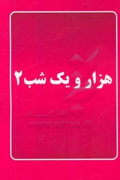 هزار و یک شب