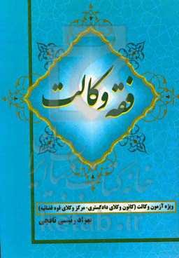 فقه وکالت: به همراه پرسش‌های چهارگزینه تالیفی و آزمون وکالت مرکز وکلا (سال 1398 و 1399 و 1400)
