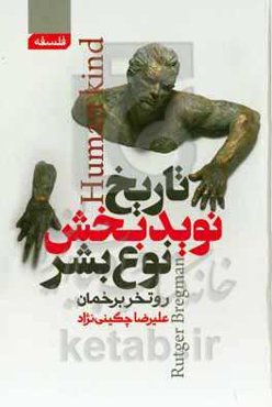 تاریخ نویدبخش نوع بشر