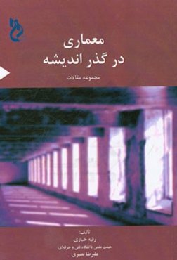 معماری در گذر اندیشه: مجموعه مقالات