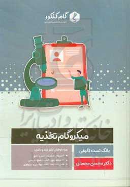 میکروگام تغذیه