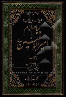 پیام امام امیرالمومنین (ع): شرح تازه و جامعی بر نهج البلاغه (نامه‌ها 41 - 53)