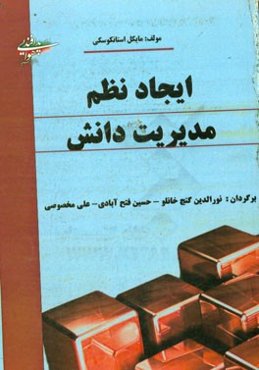 ایجاد نظم مدیریت دانش