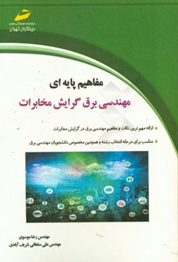 مفاهیم پایه‌ای مهندسی برق - گرایش مخابرات