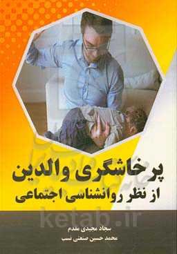پرخاشگری والدین از نظر روانشناسی اجتماعی