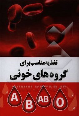 رژیم غذایی مناسب برای گروه‌های خونی