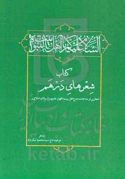 کتاب شعرهای درهم: اشعاری در مناجات، مدایح اهل بیت اطهار (ع)، اخلاق و ...