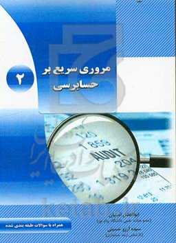 مروری سریع بر حسابرسی 2: همراه با سوالات طبقه‌بندی‌شده