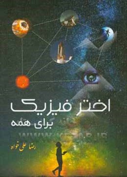 اختر فیزیک برای همه