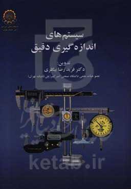 سیستم‌های اندازه‌گیری دقیق