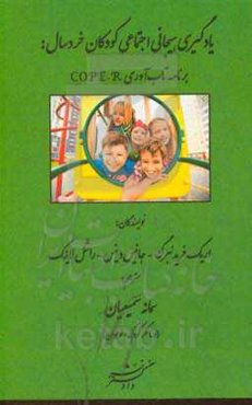 یادگیری هیجانی اجتماعی کودکان خردسال: برنامه تاب‌آوری COPE-R
