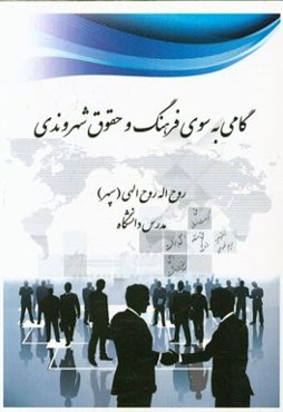 گامی به سوی فرهنگ و حقوق شهروندی