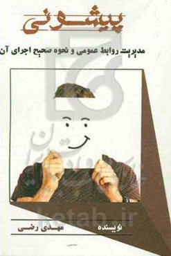 پیشونی: مدیریت روابط عمومی و نحوه‌ی صحیح اجرای آن