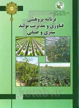 برنامه پژوهشی فناوری و مدیریت تولید پژوهشکده سبزی و صیفی