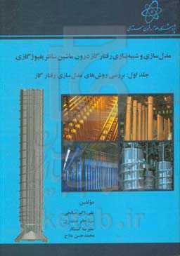 مدل‌سازی و شبیه‌سازی رفتار گاز درون ماشین سانتریفیوژ گازی: آشنایی با ماشین سانتریفیوژ گازی و روش‌های مدل‌سازی رفتار گار درون آن