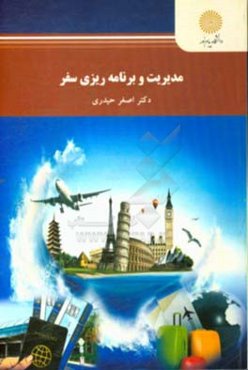 مدیریت و برنامه‌ریزی سفر