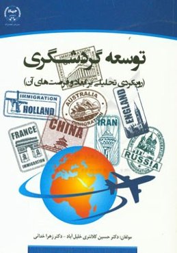 توسعه گردشگری (رویکردی تحلیلی بر ابعاد و فرصت‌های آن)